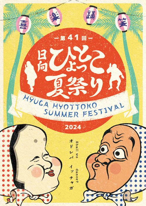 日向ひょっとこ夏祭り　応募ポスター　2024