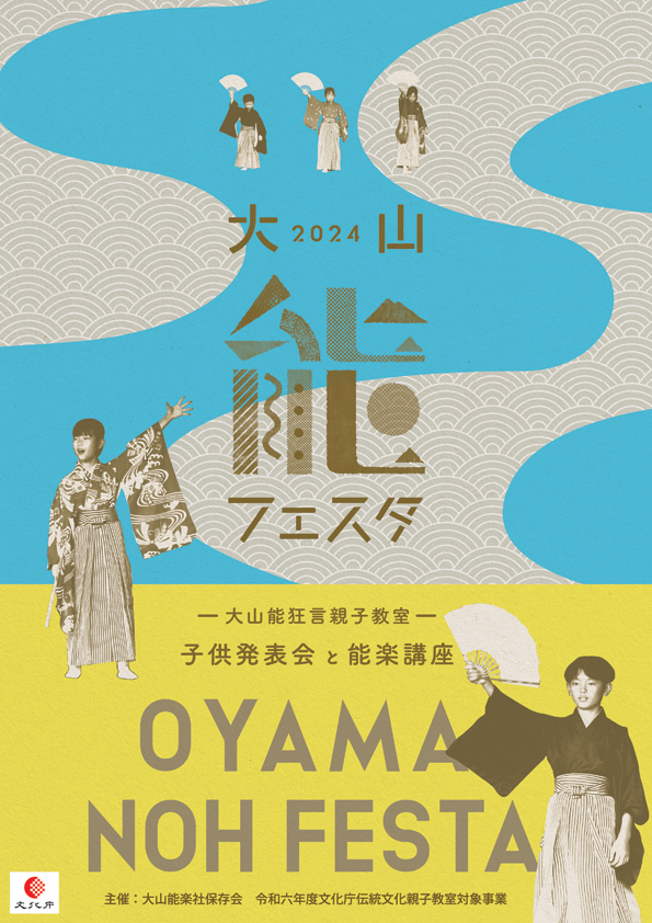 大山能フェスタパンフレット　2024