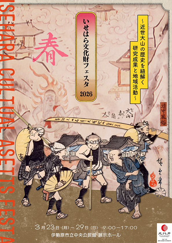 いせはら文化財フェスタ 2026